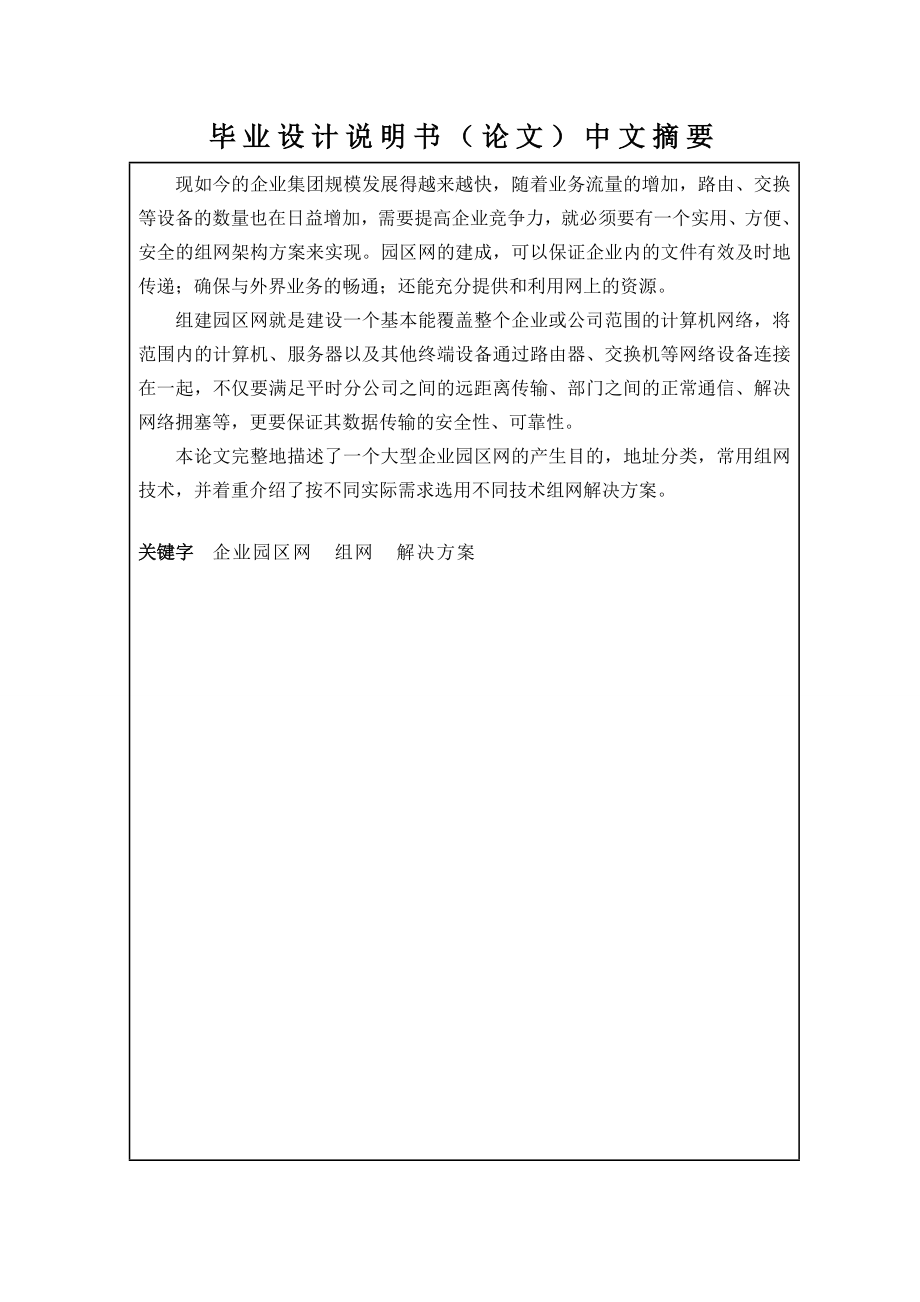 大型园区网组网架构的设计与实现计算机专业.doc_第1页