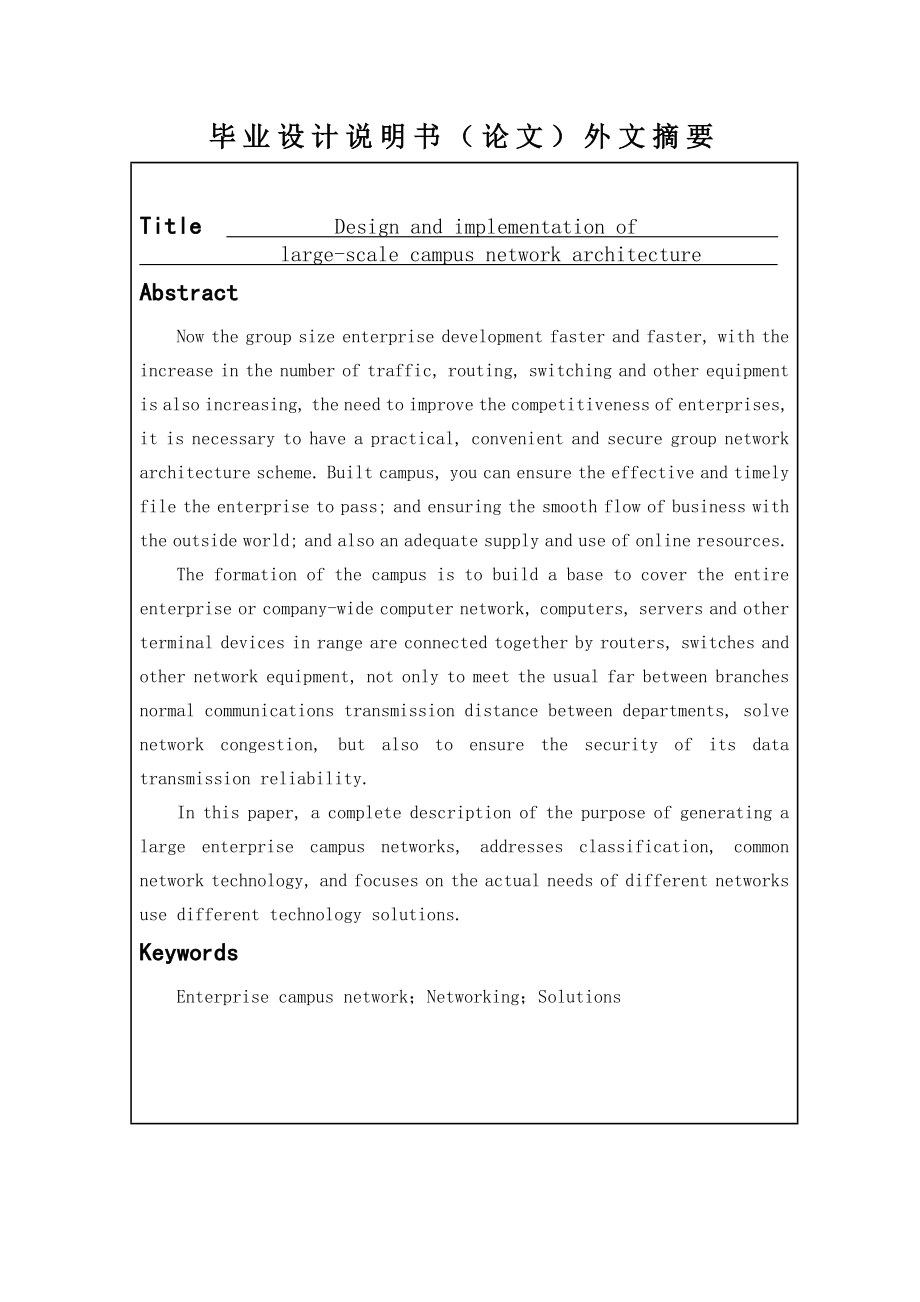 大型园区网组网架构的设计与实现计算机专业.doc_第2页