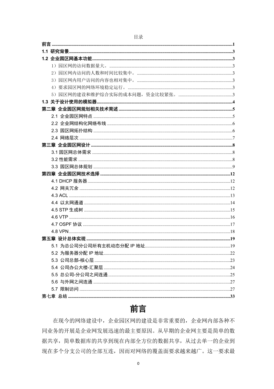 大型园区网组网架构的设计与实现计算机专业.doc_第3页