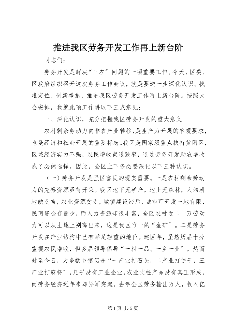 2023年推进我区劳务开发工作再上新台阶.docx_第1页