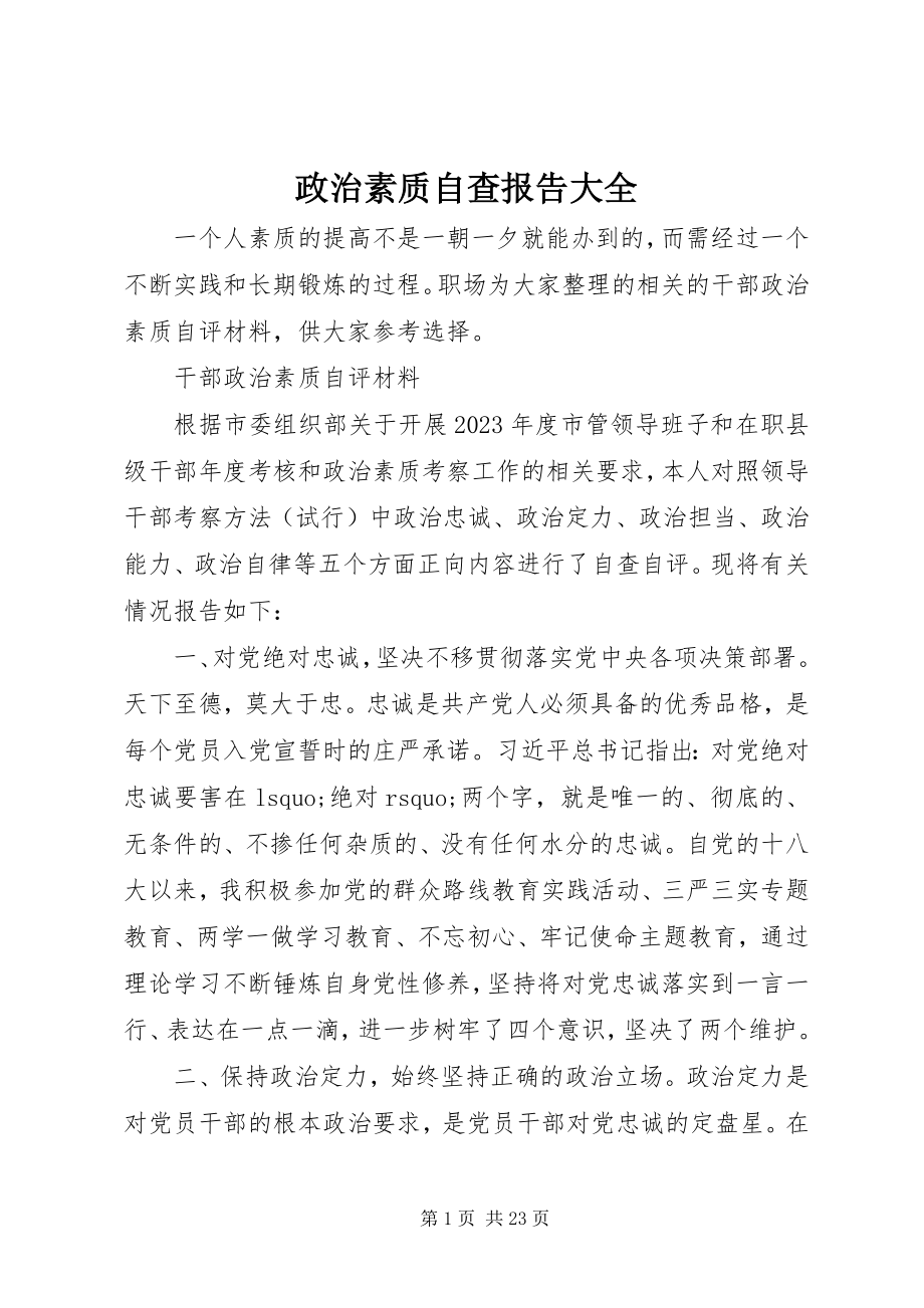 2023年政治素质自查报告大全.docx_第1页