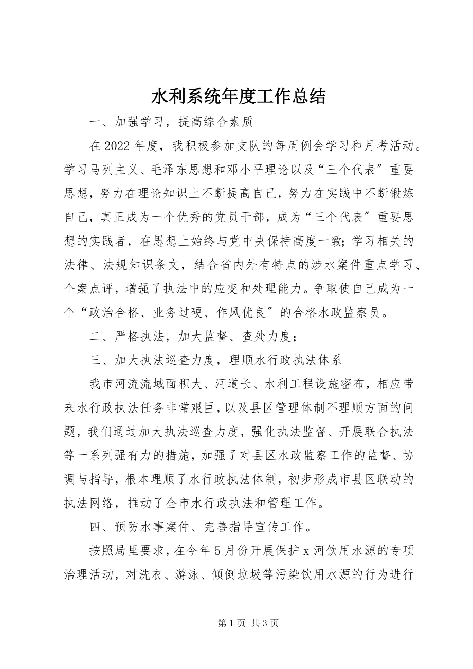 2023年水利系统年度工作总结.docx_第1页