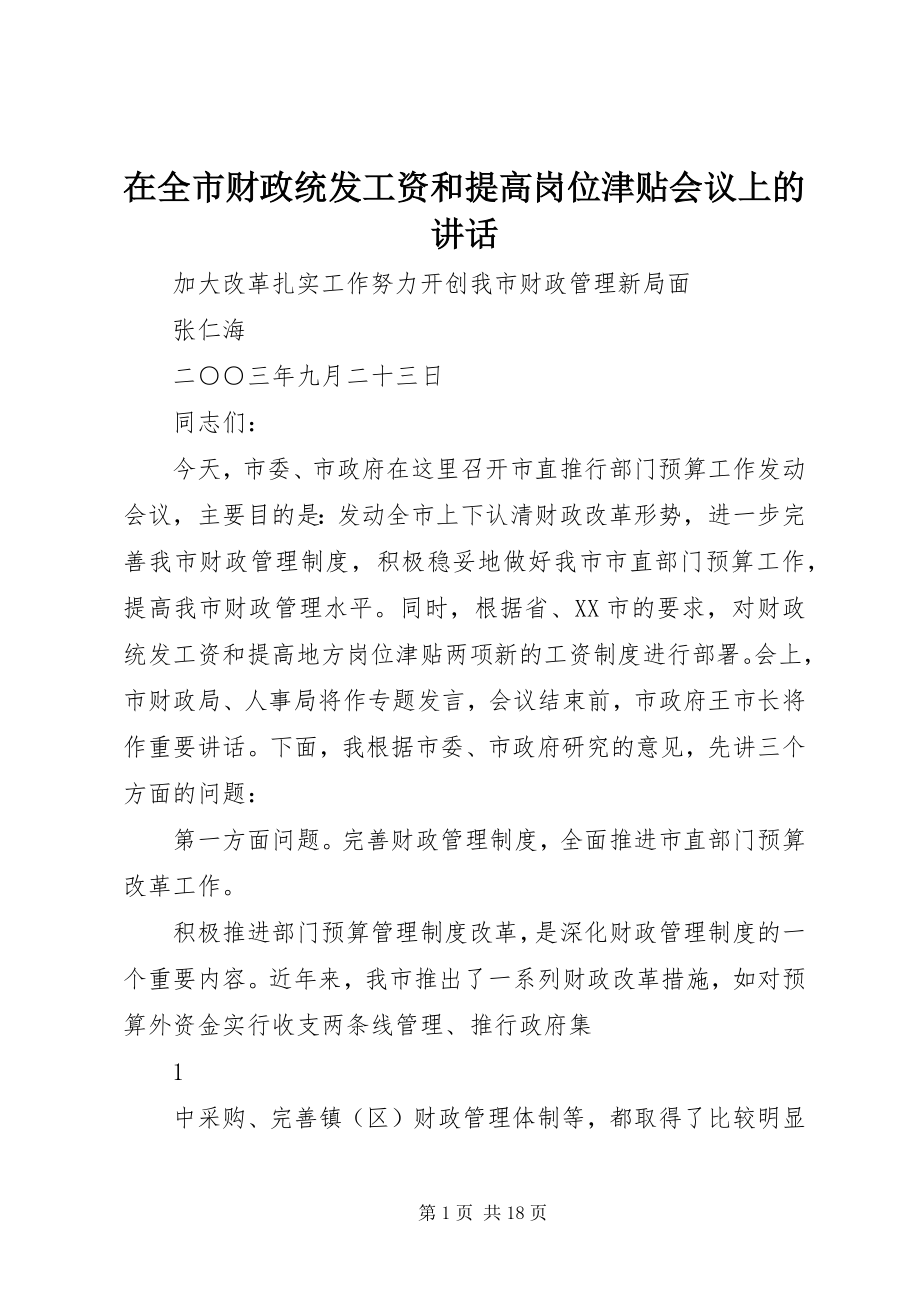 2023年在全市财政统发工资和提高岗位津贴会议上的致辞.docx_第1页