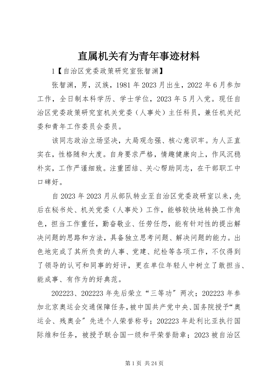 2023年直属机关有为青年事迹材料.docx_第1页