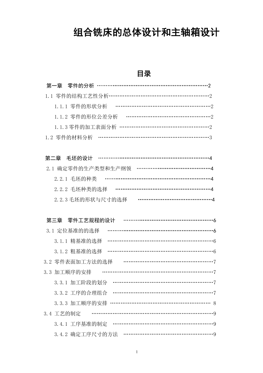 组合铣床的总体设计和主轴箱设计和实现机械制造专业.doc_第1页