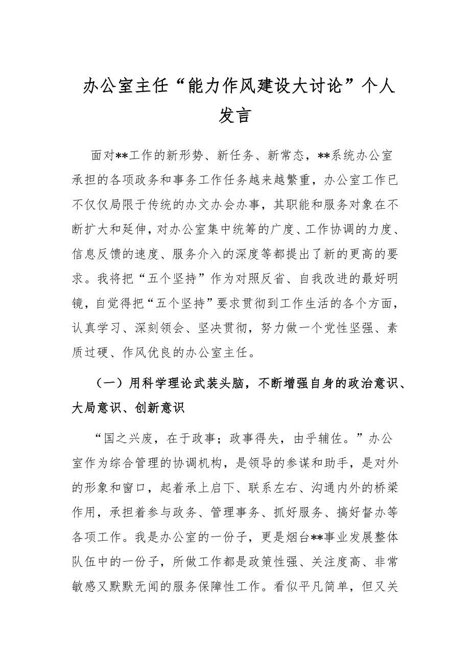 办公室主任“能力作风建设大讨论”个人发言.docx_第1页