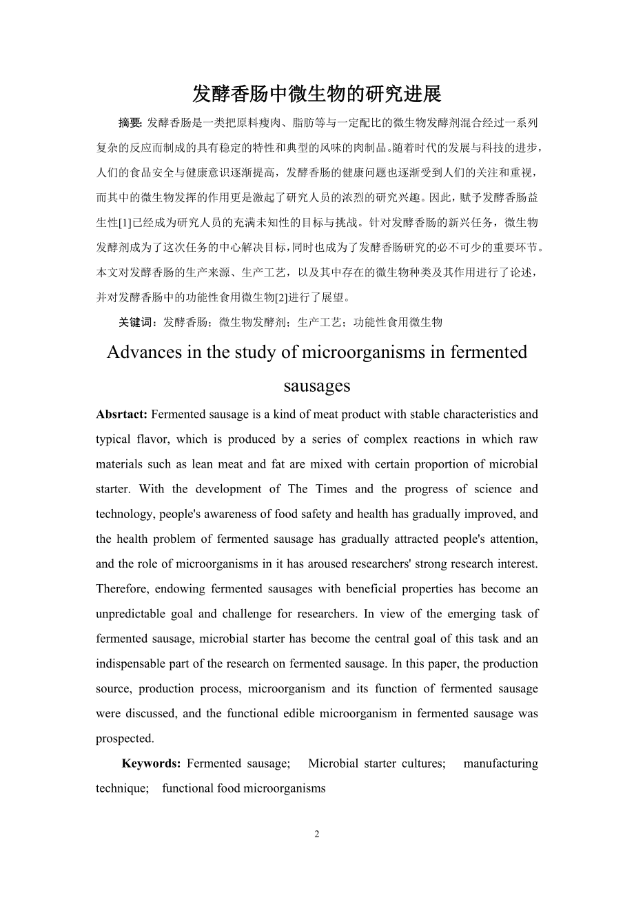 发酵香肠中微生物的研究进展生物工程专业.doc_第2页