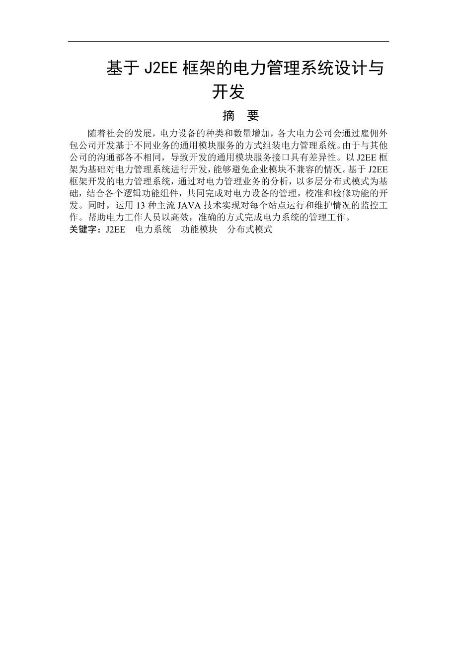 基于J2EE框架的电力管理系统设计与开发计算机专业.docx_第1页