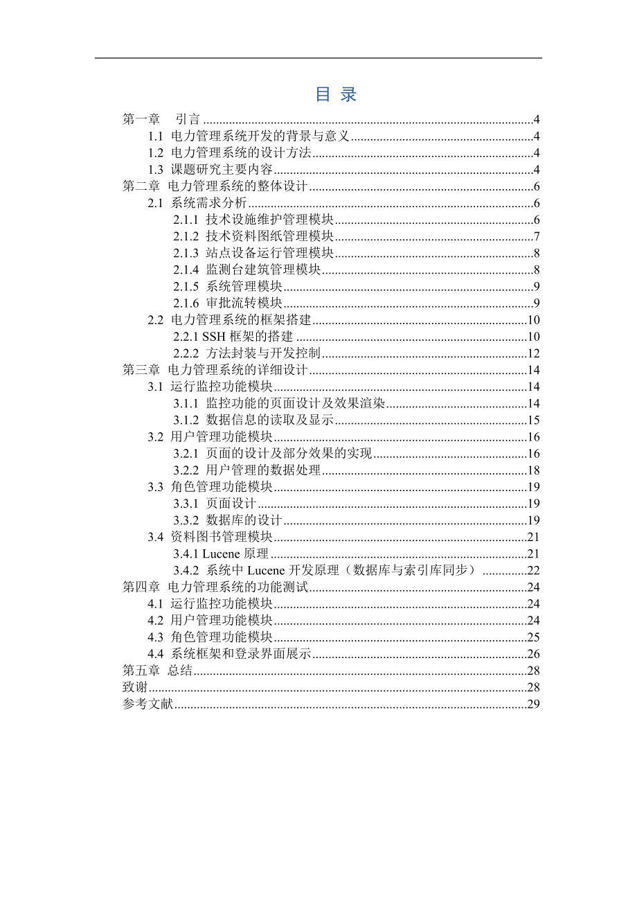 基于J2EE框架的电力管理系统设计与开发计算机专业.docx_第3页