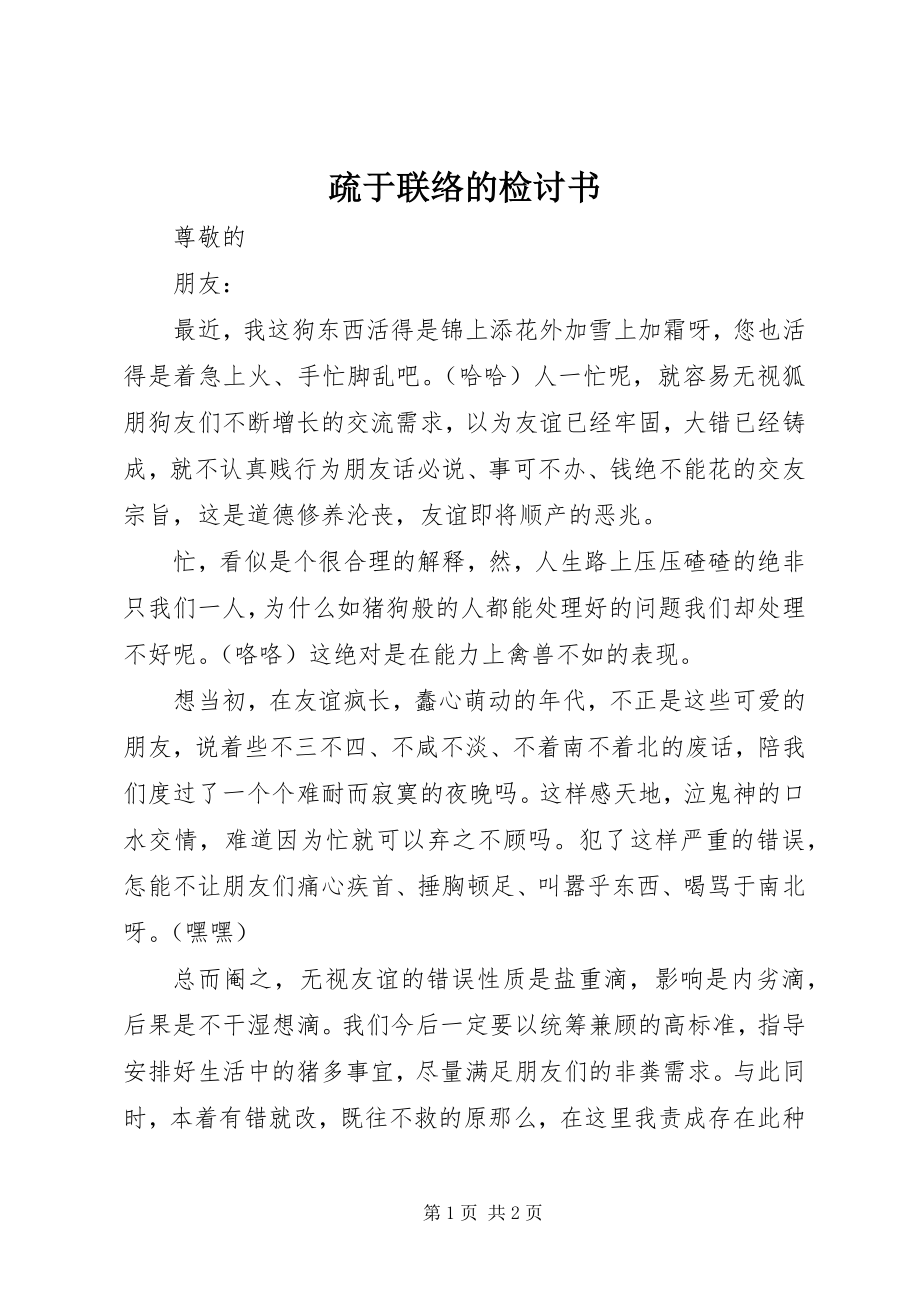 2023年疏于联络的检讨书.docx_第1页