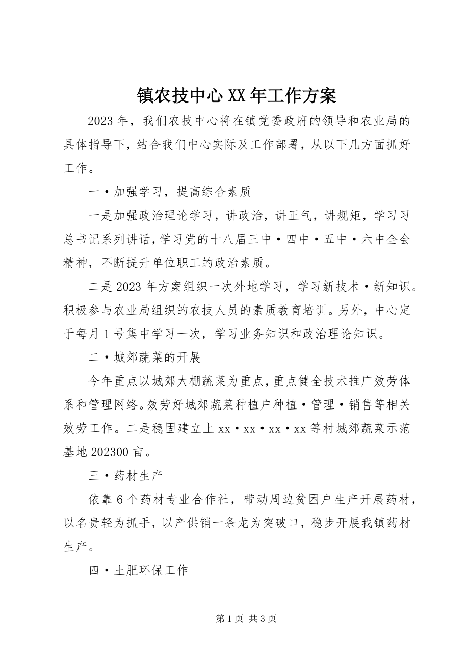 2023年镇农技中心工作计划.docx_第1页