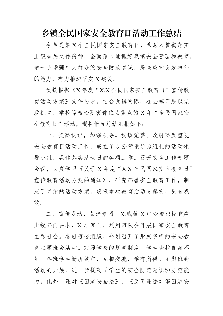 乡镇：全民国家安全教育日活动工作总结.docx_第1页