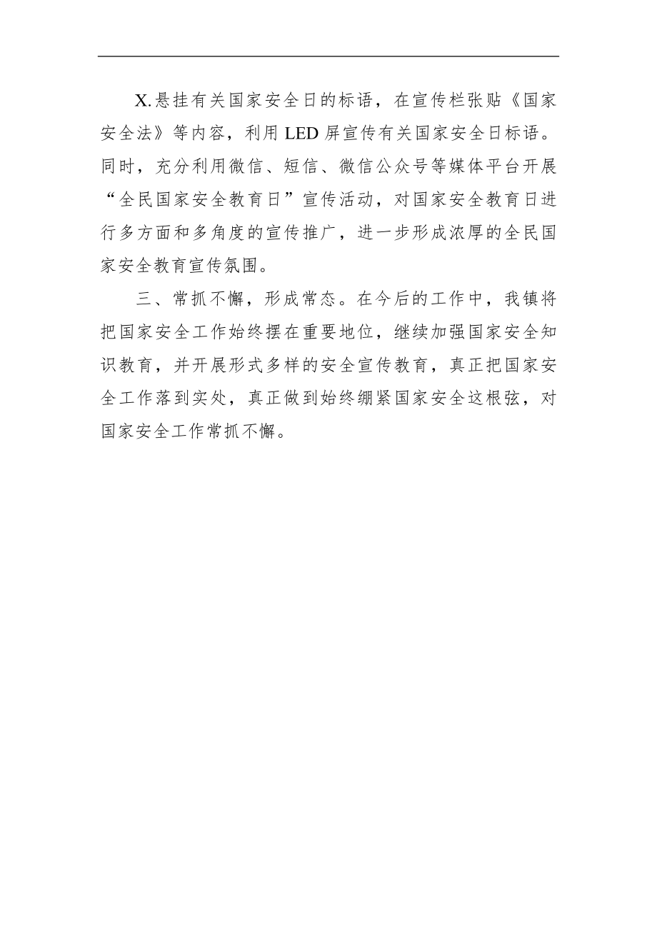 乡镇：全民国家安全教育日活动工作总结.docx_第3页