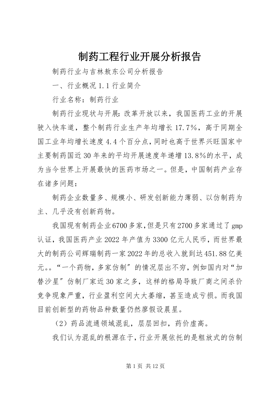 2023年制药工程行业发展分析报告.docx_第1页