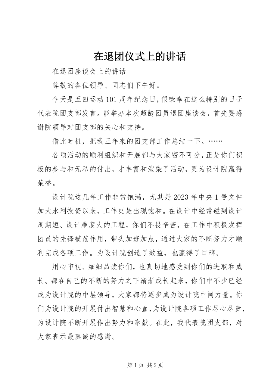 2023年在退团仪式上的致辞.docx_第1页