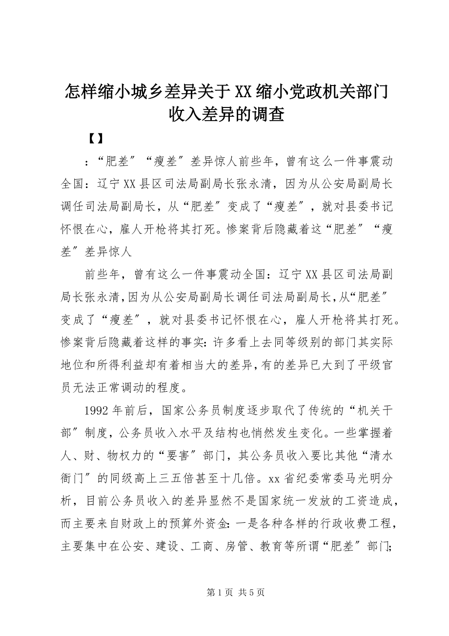 2023年怎样缩小城乡差别关于XX缩小党政机关部门收入差别的调查.docx_第1页