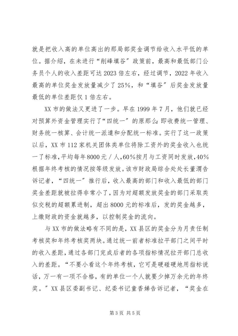 2023年怎样缩小城乡差别关于XX缩小党政机关部门收入差别的调查.docx_第3页