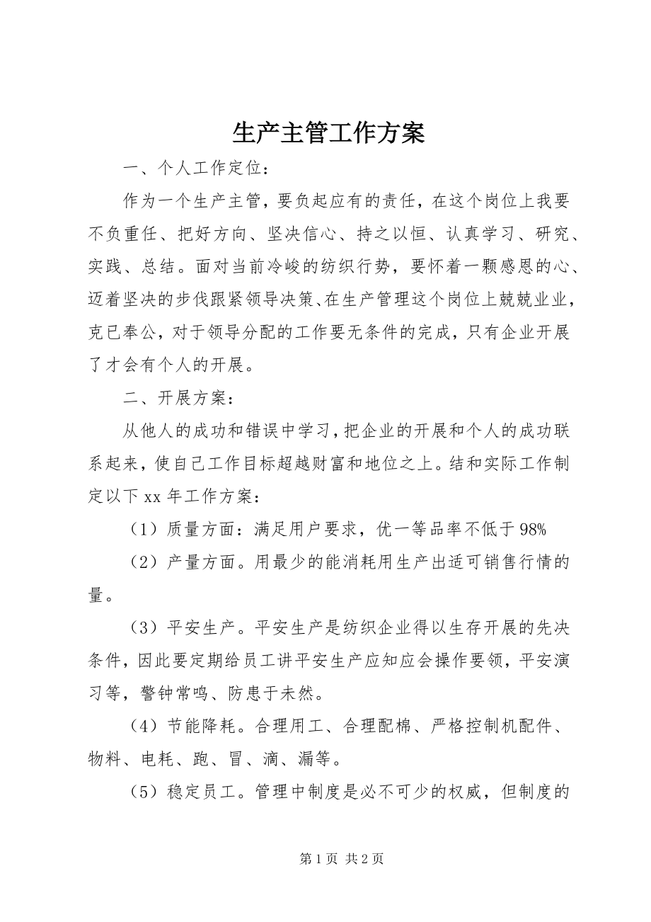 2023年生产主管工作计划.docx_第1页