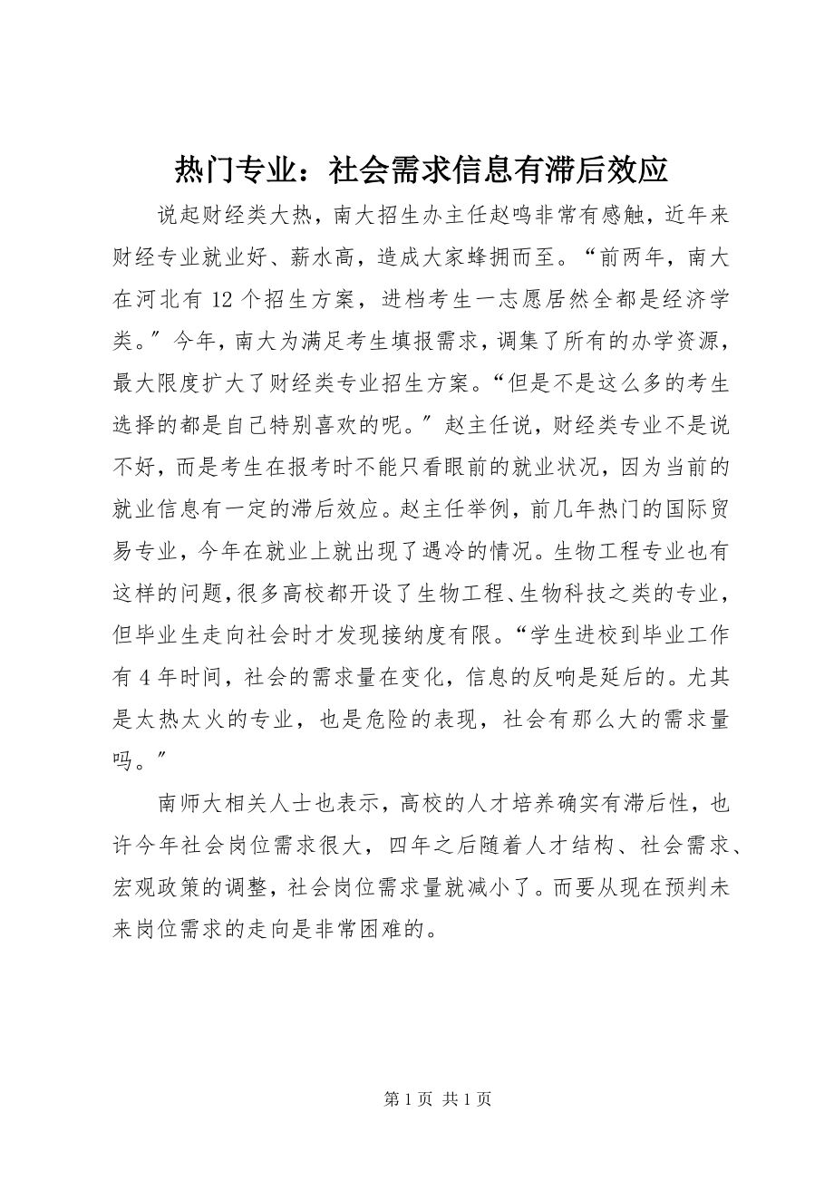 2023年热门专业社会需求信息有滞后效应.docx_第1页