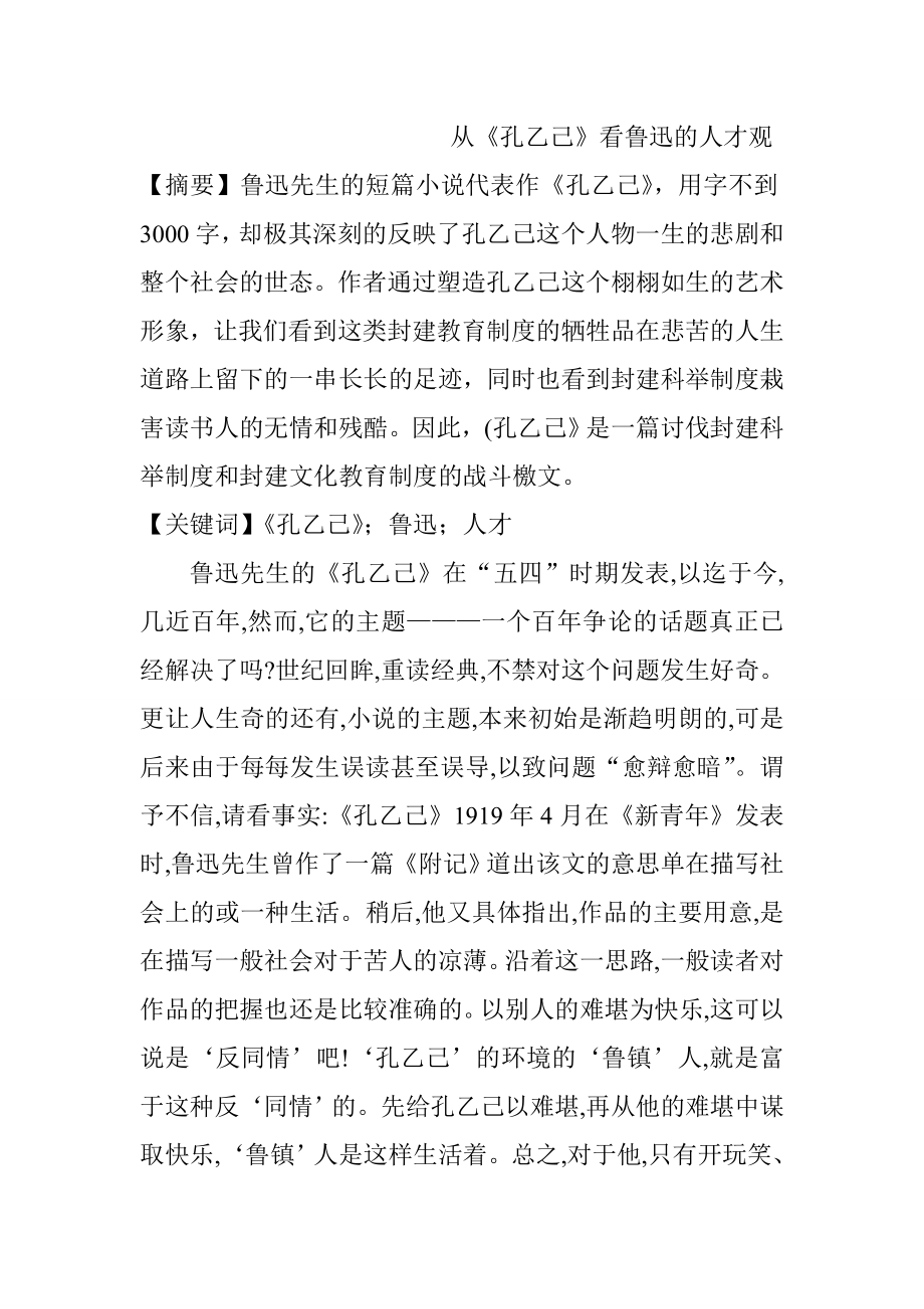 从《孔乙己》看鲁迅的人才观 人力资源管理专业.doc_第1页