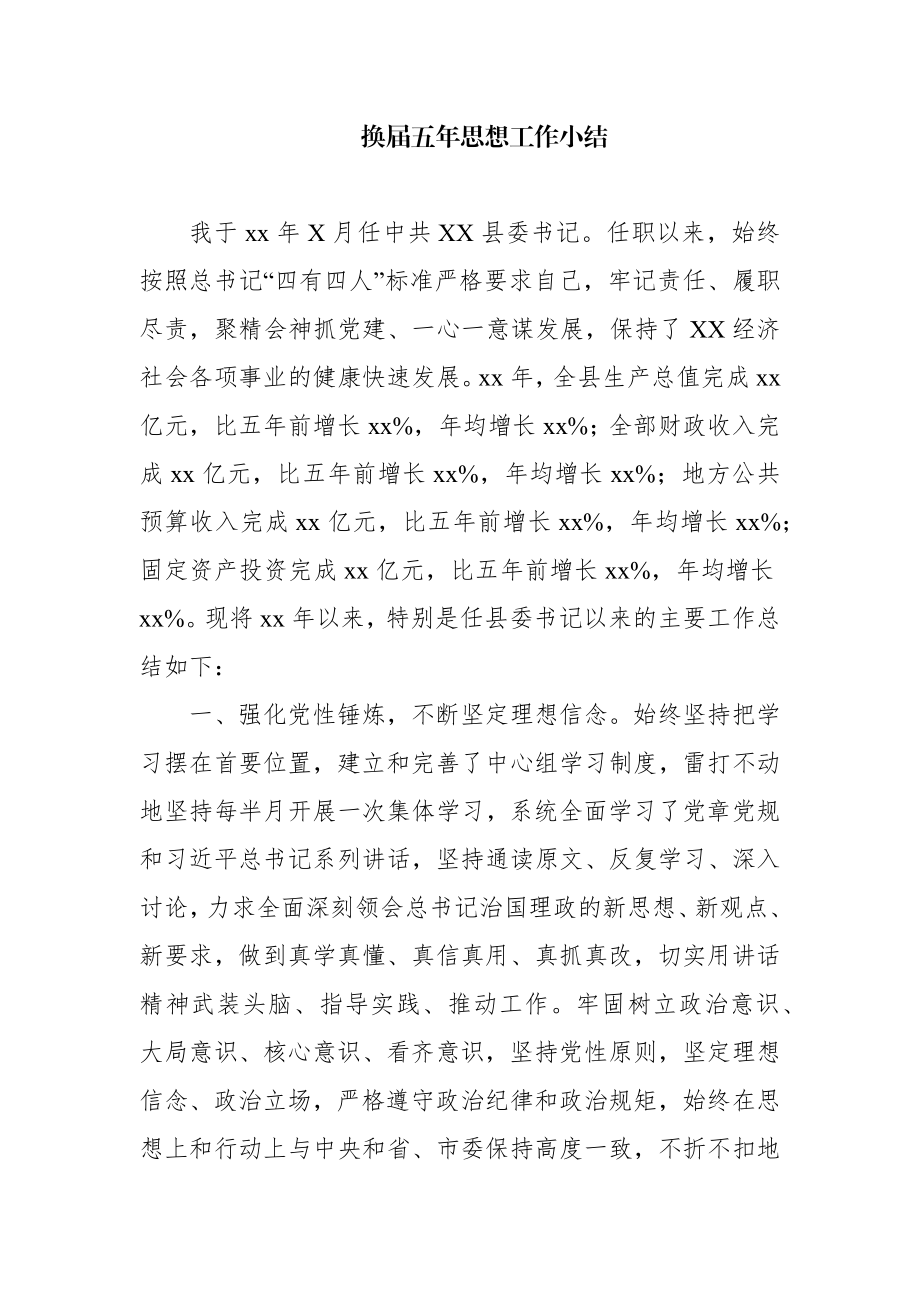 换届五年思想工作小结县委书记.docx_第1页