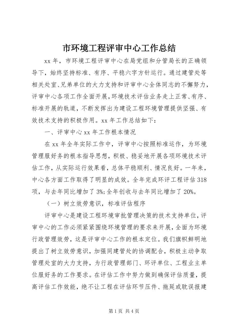 2023年市环境工程评审中心工作总结.docx_第1页