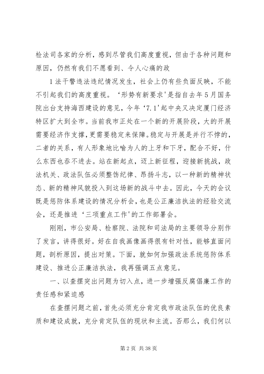 2023年在全市政法系统加强惩防体系建设会议上的致辞5篇.docx_第2页