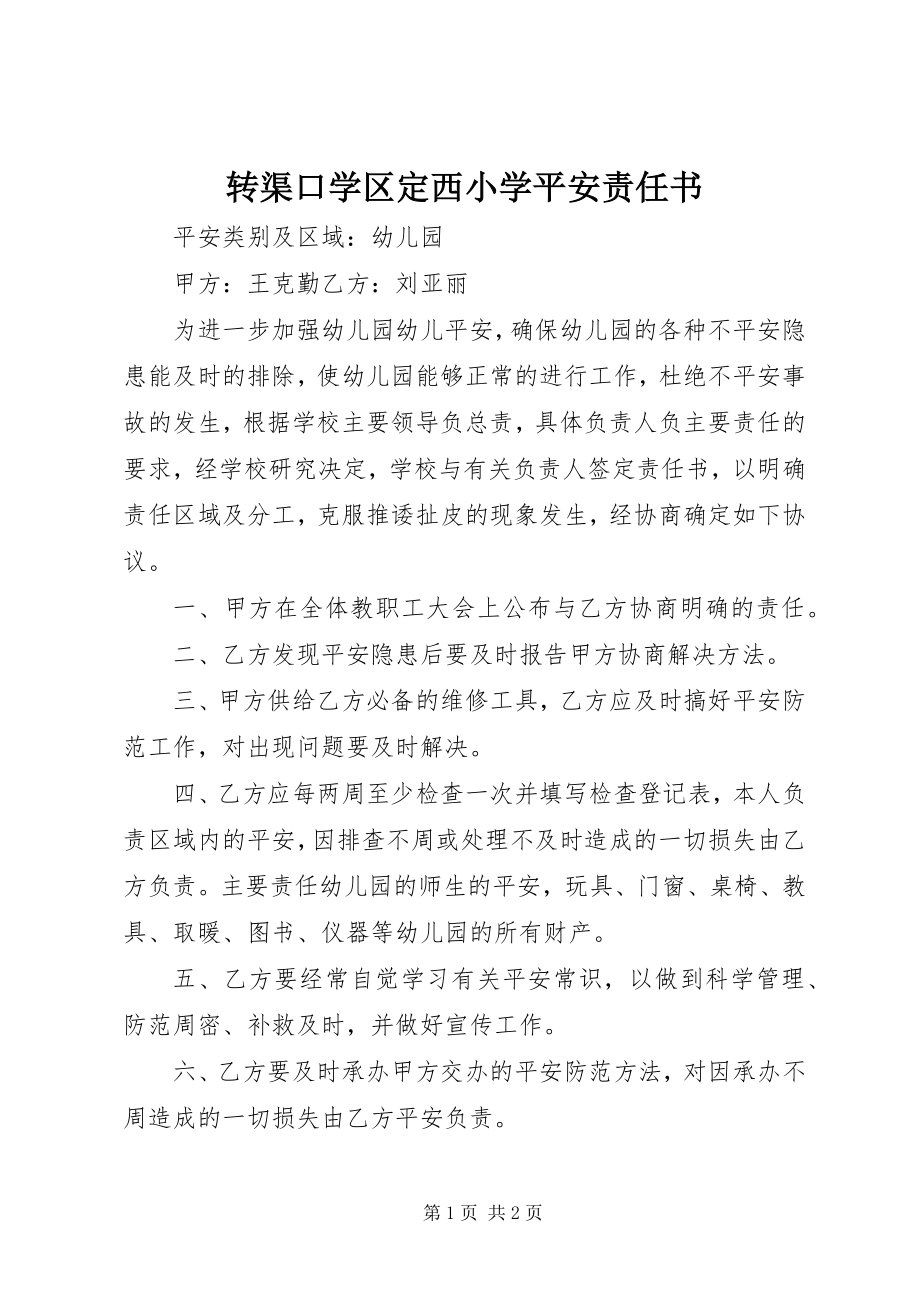 2023年转渠口学区定西小学安全责任书.docx_第1页