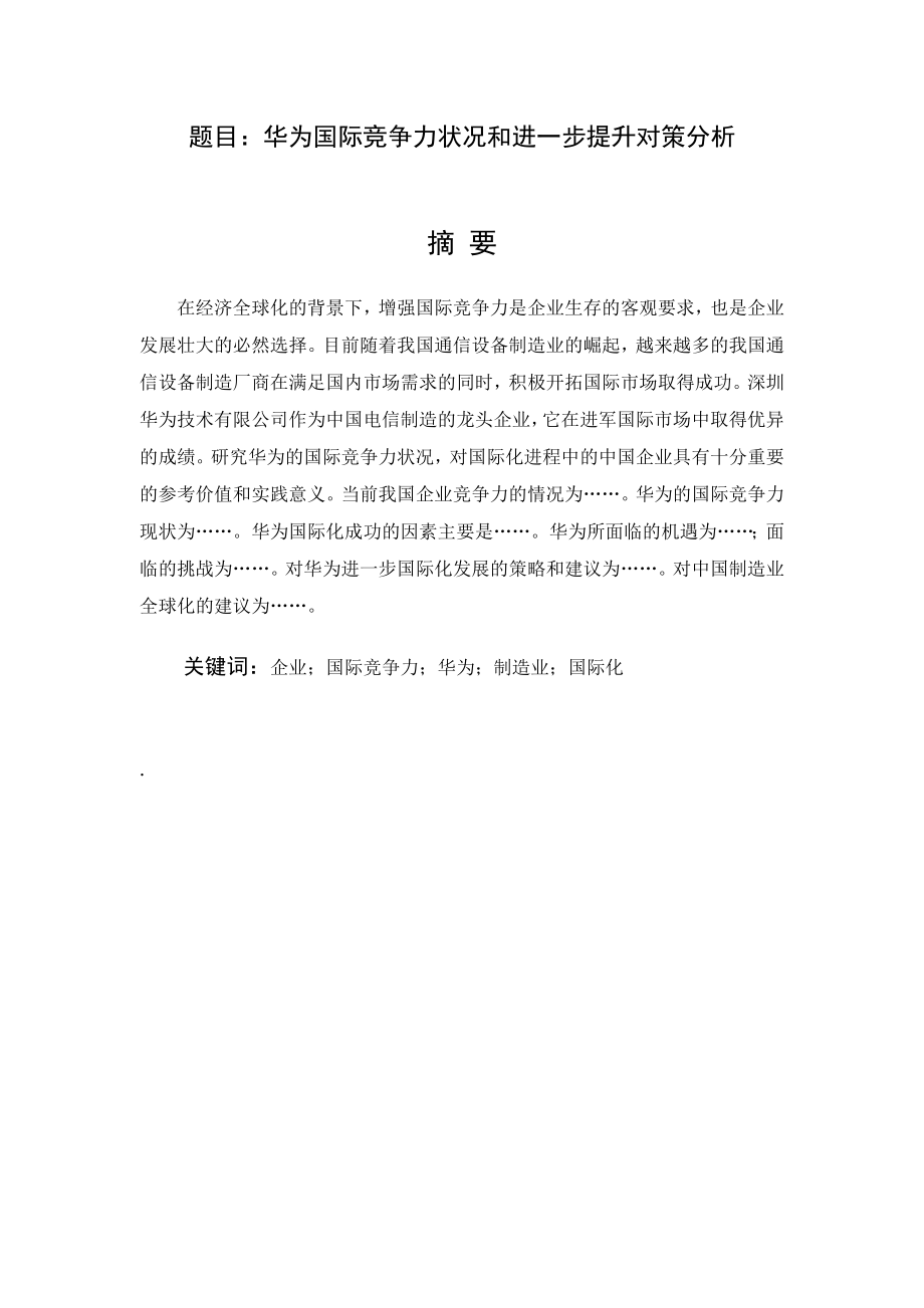 华为国际竞争力状况和进一步提升对策分析工商管理专业.docx_第1页