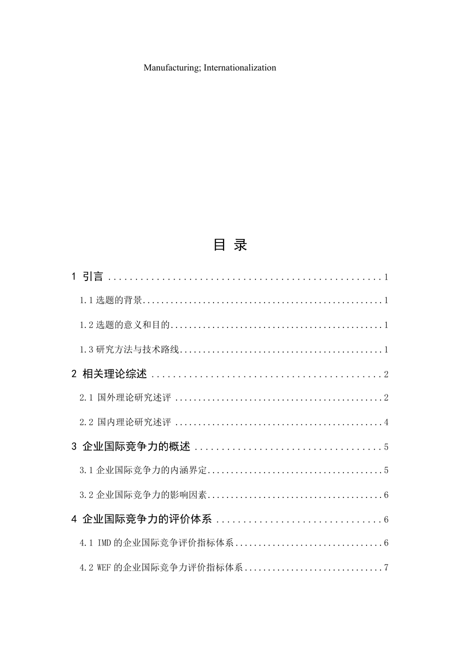 华为国际竞争力状况和进一步提升对策分析工商管理专业.docx_第3页