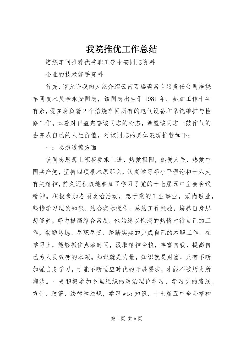 2023年我院推优工作总结.docx_第1页