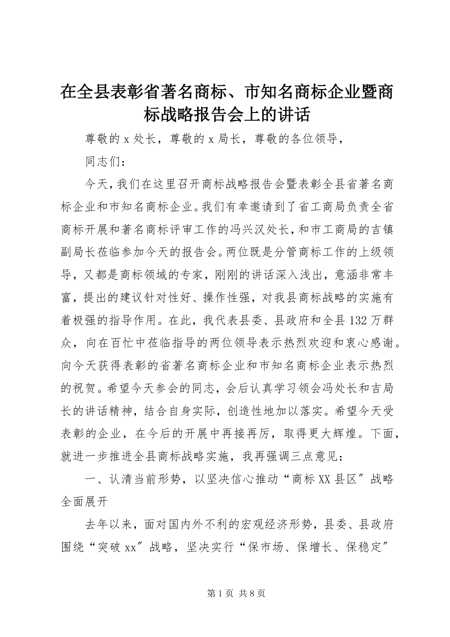 2023年在全县表彰省著名商标市知名商标企业暨商标战略报告会上的致辞.docx_第1页