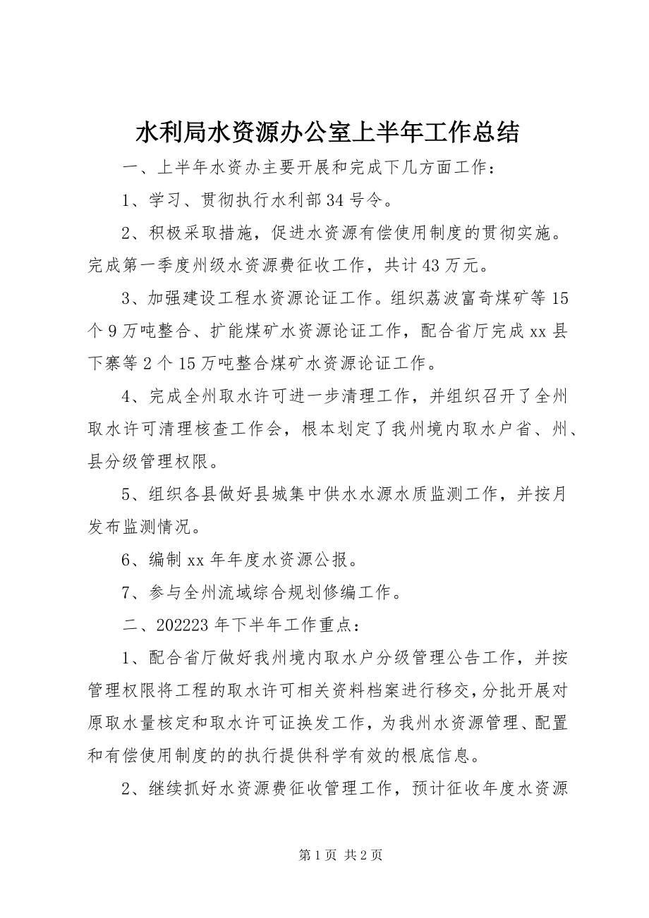 2023年水利局水资源办公室上半年工作总结.docx_第1页