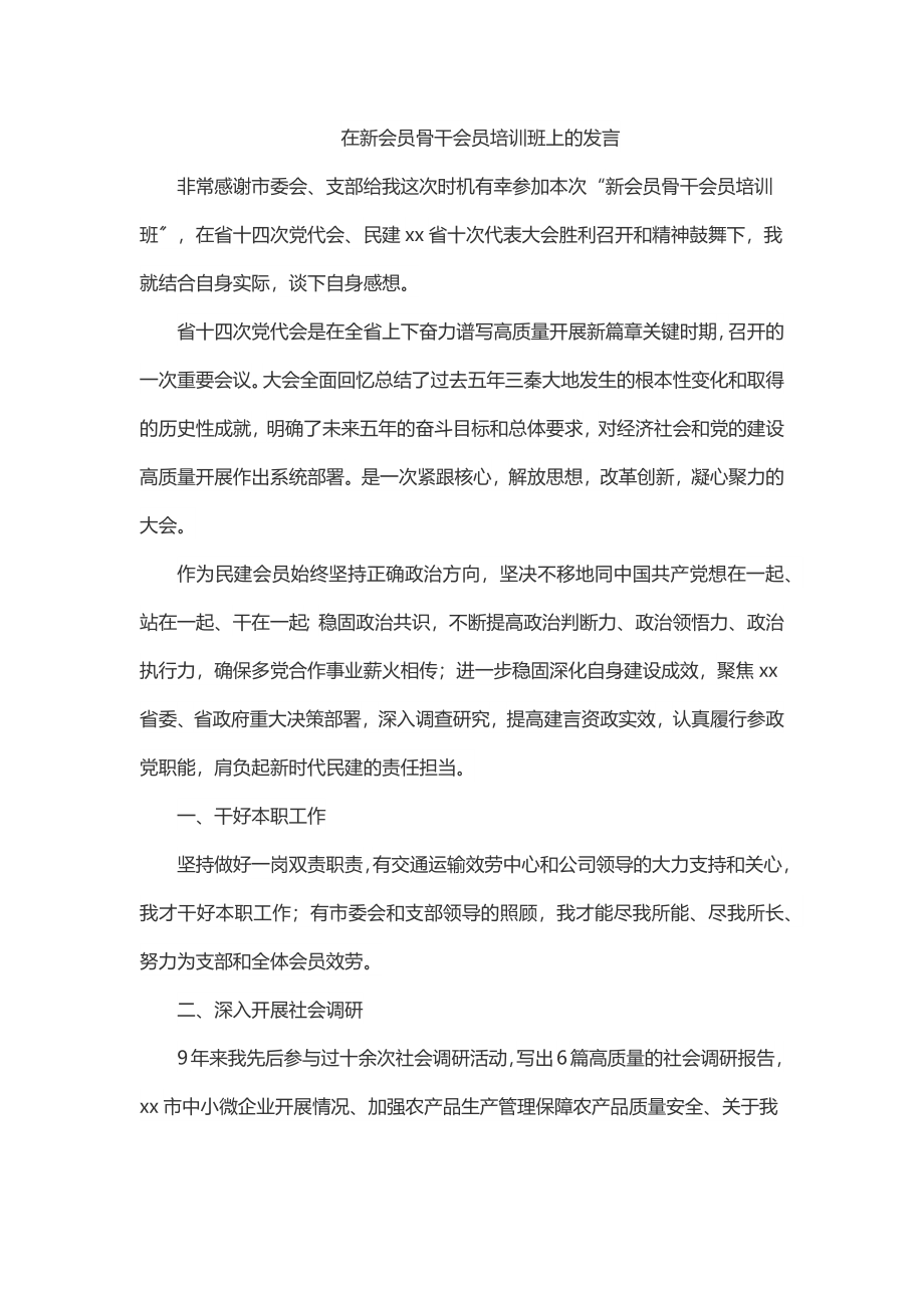 在新会员骨干会员培训班上的发言.docx_第1页