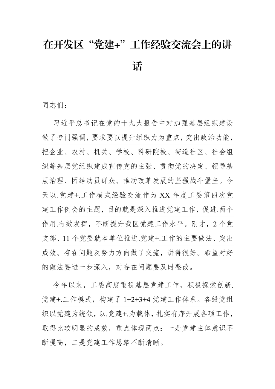 园区：在开发区“党建+”工作经验交流会上的讲话.docx_第1页