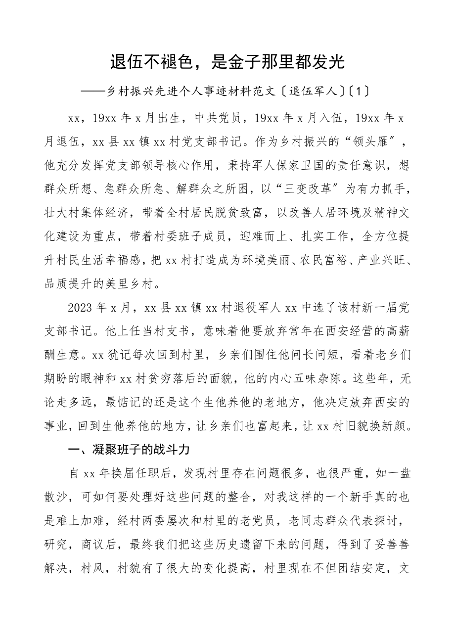 乡村振兴先进事迹材料2篇含先进个人事迹退伍军人村党支部书记先进村党支部事迹范文.doc_第1页