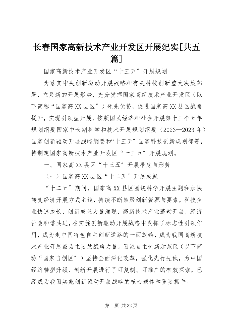 2023年长春国家高新技术产业开发区发展纪实共五篇.docx_第1页