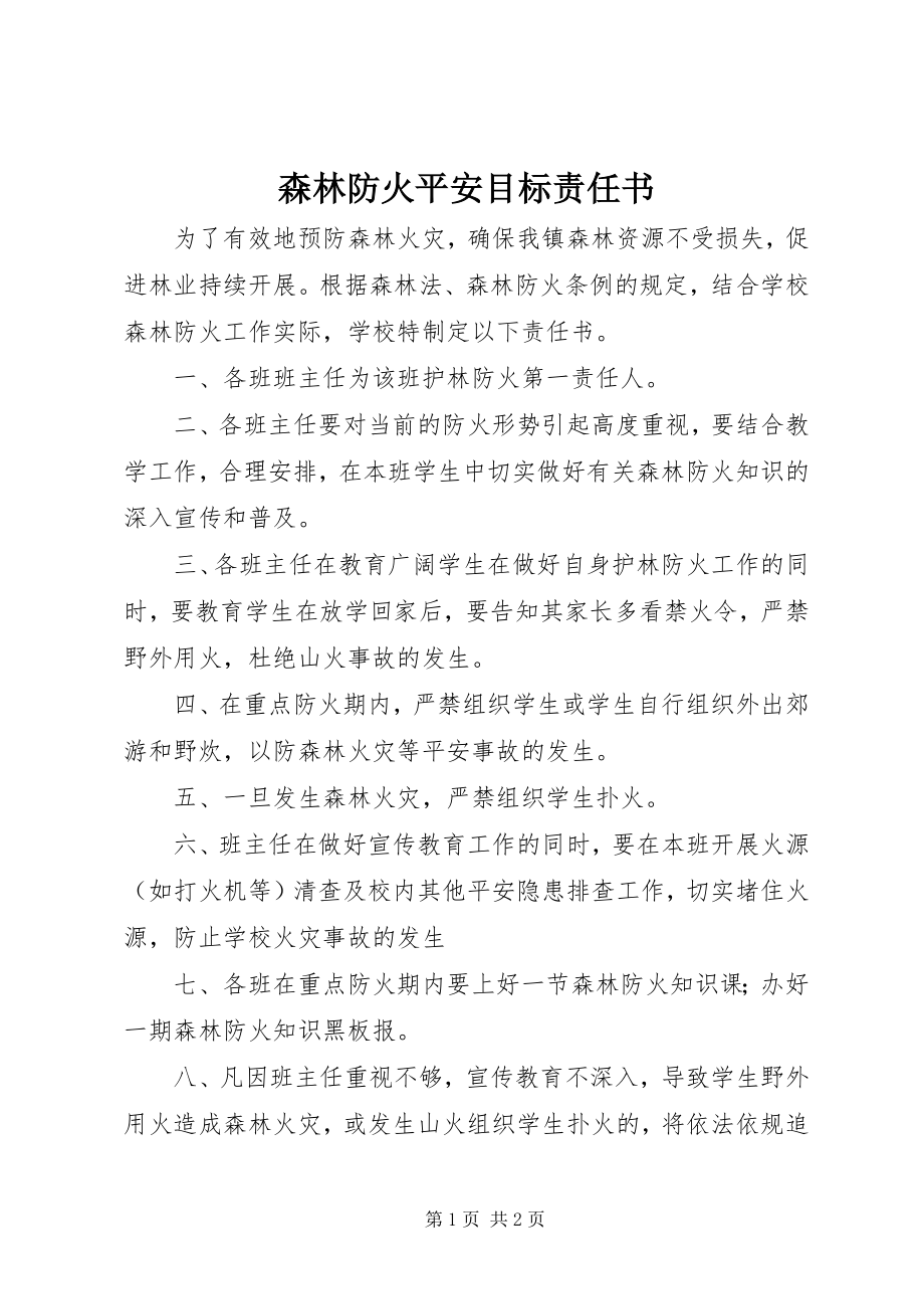 2023年森林防火安全目标责任书.docx_第1页