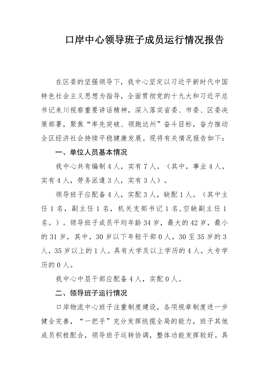 领导班子运行总结报告汇编专辑23篇.docx_第2页