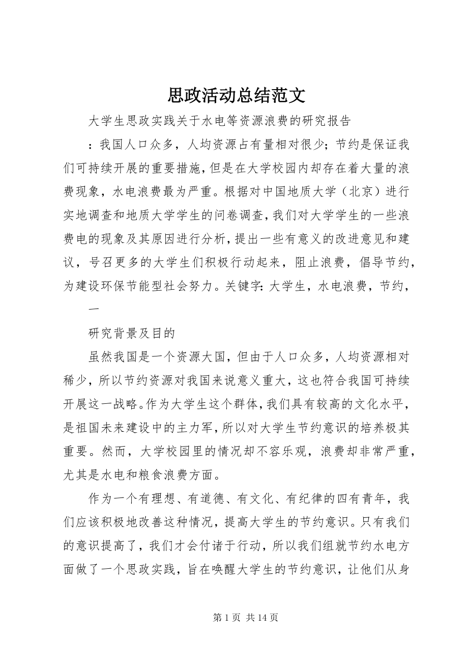 2023年思政活动总结.docx_第1页