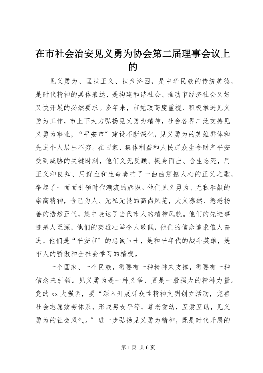 2023年在市社会治安见义勇为协会第二届理事会议上的.docx_第1页