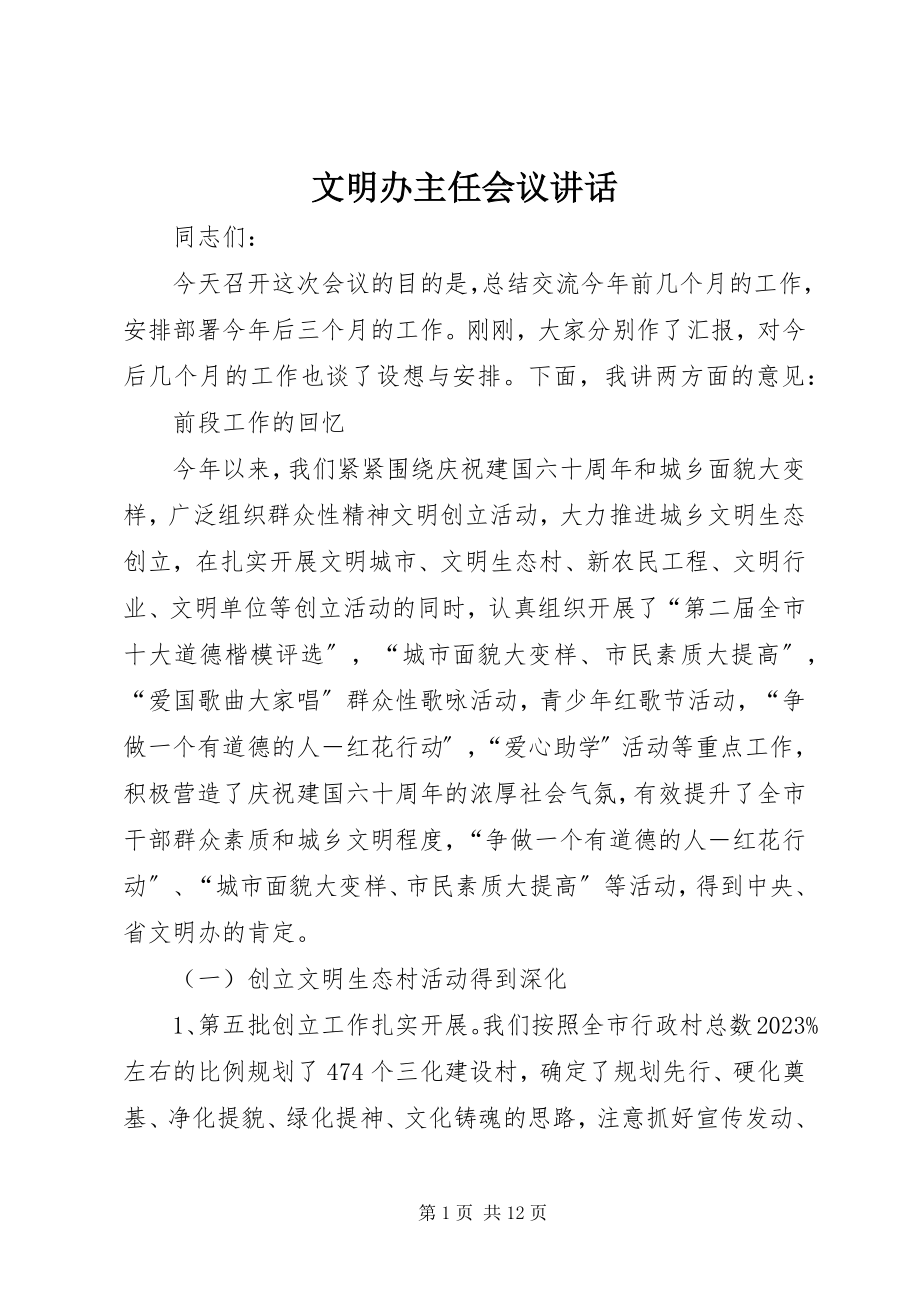 2023年文明办主任会议致辞.docx_第1页