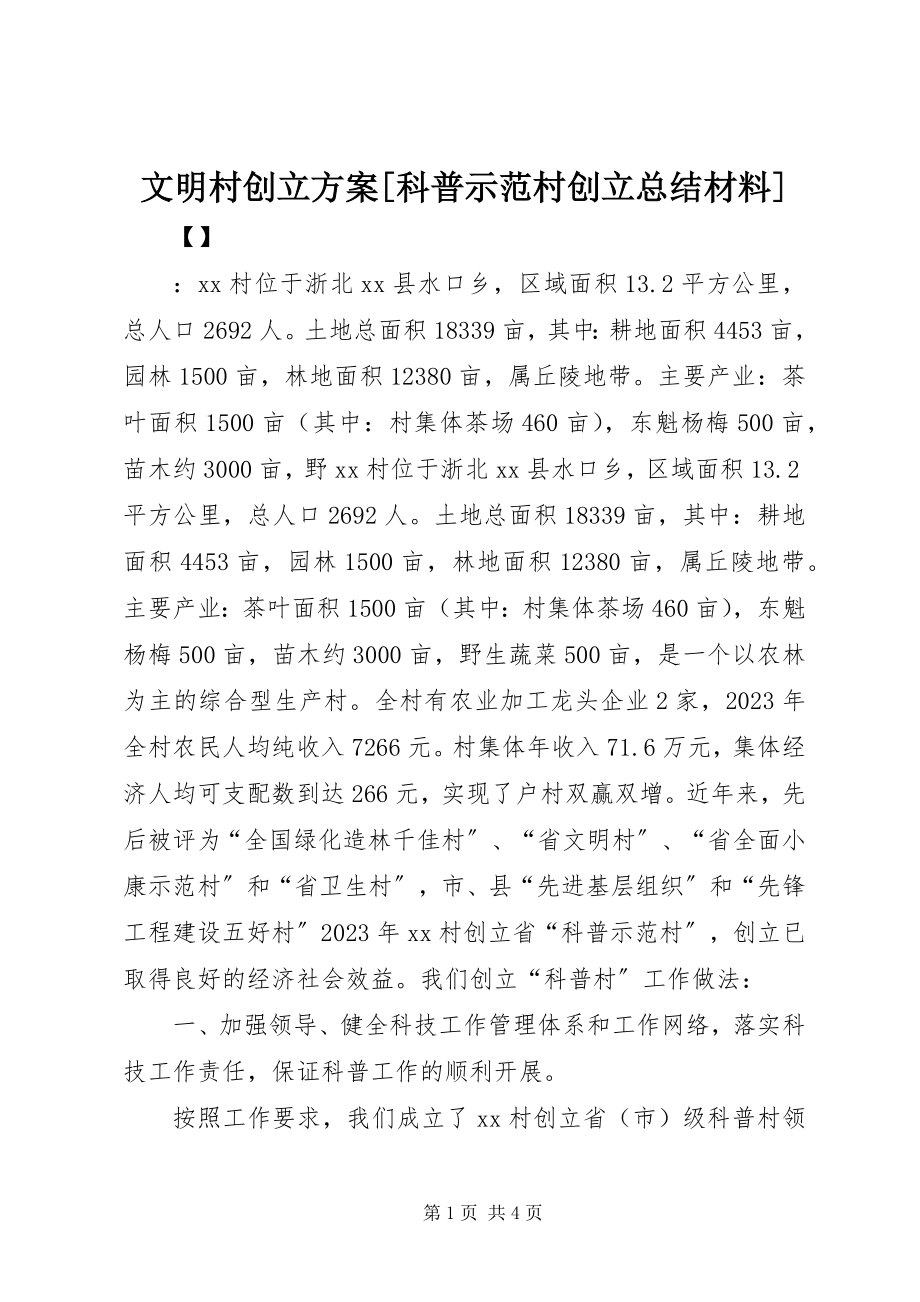 2023年文明村创建方案科普示范村创建总结材料.docx_第1页