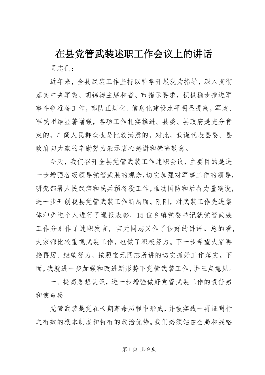 2023年在县党管武装述职工作会议上的致辞.docx_第1页