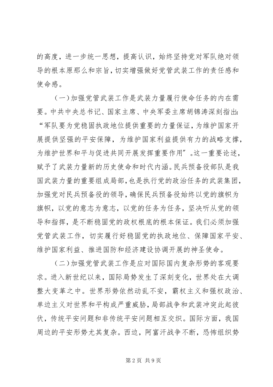 2023年在县党管武装述职工作会议上的致辞.docx_第2页