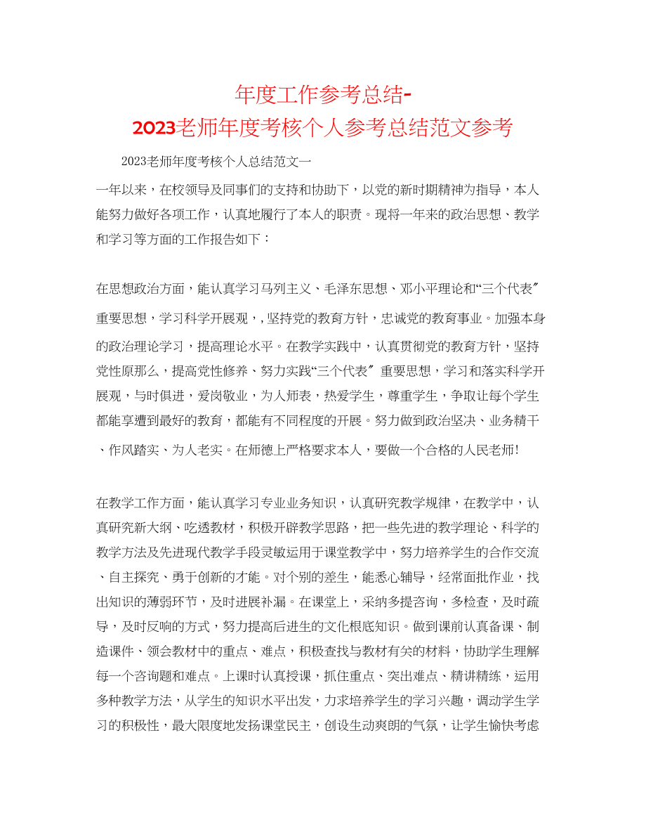 2023年度工作总结教师度考核个人总结范文5.docx_第1页