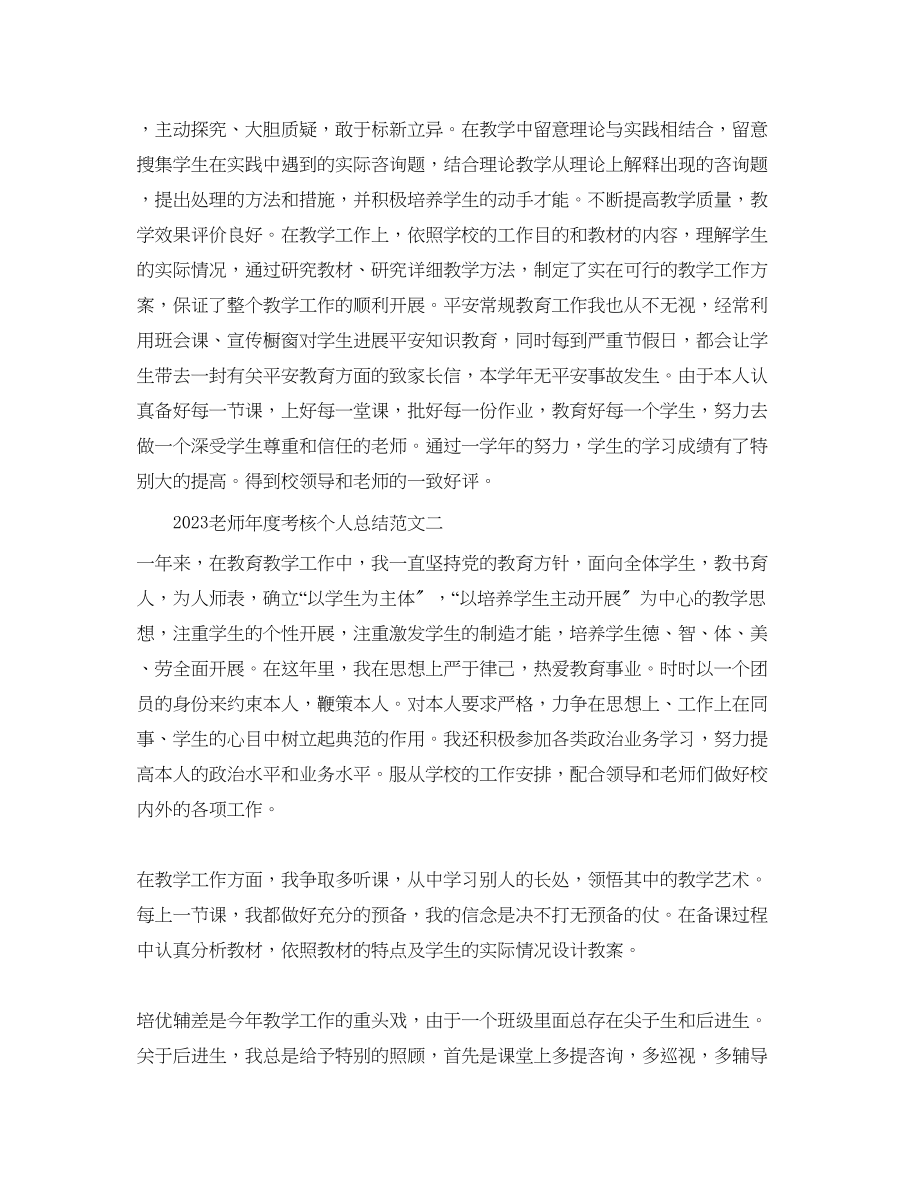 2023年度工作总结教师度考核个人总结范文5.docx_第2页