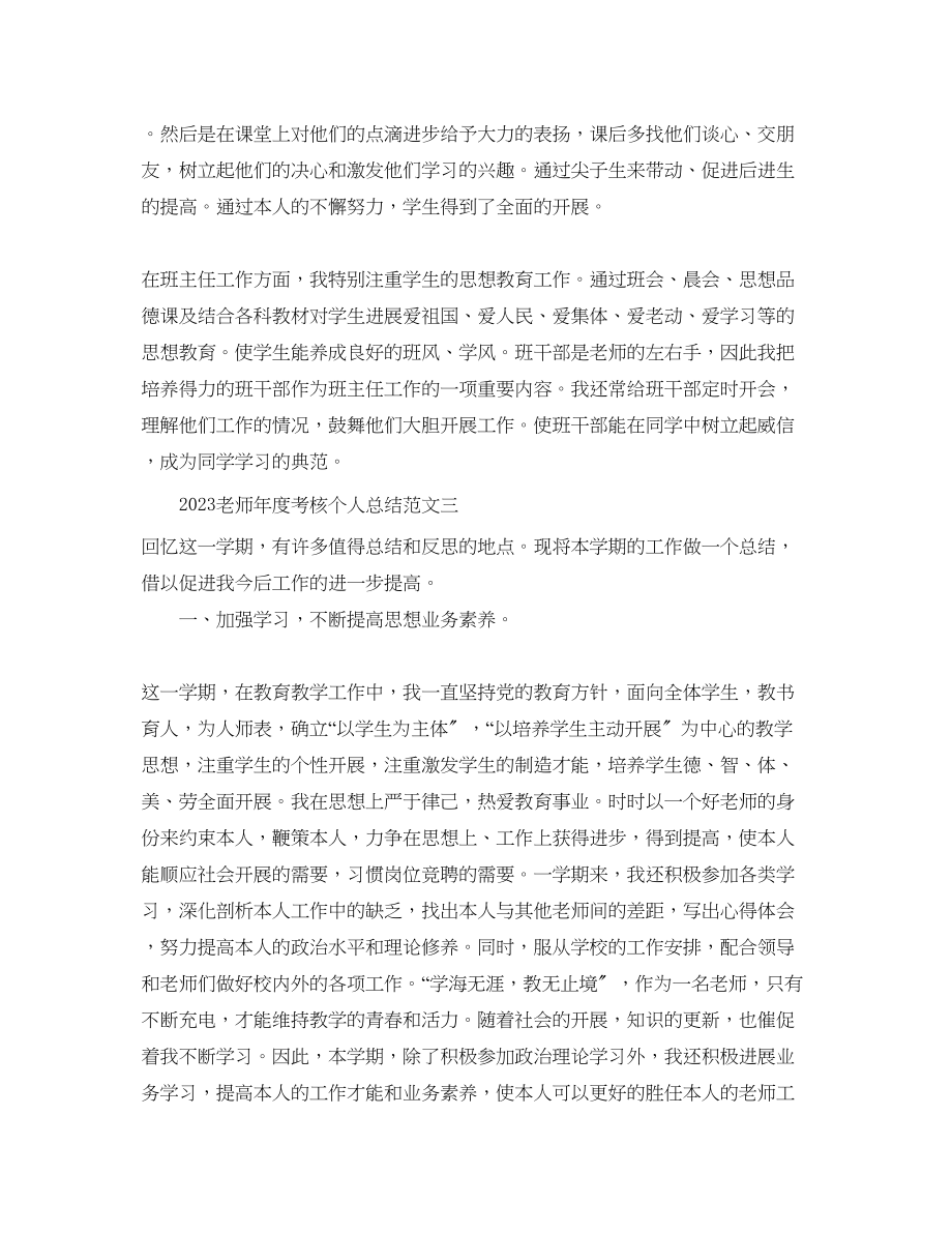 2023年度工作总结教师度考核个人总结范文5.docx_第3页