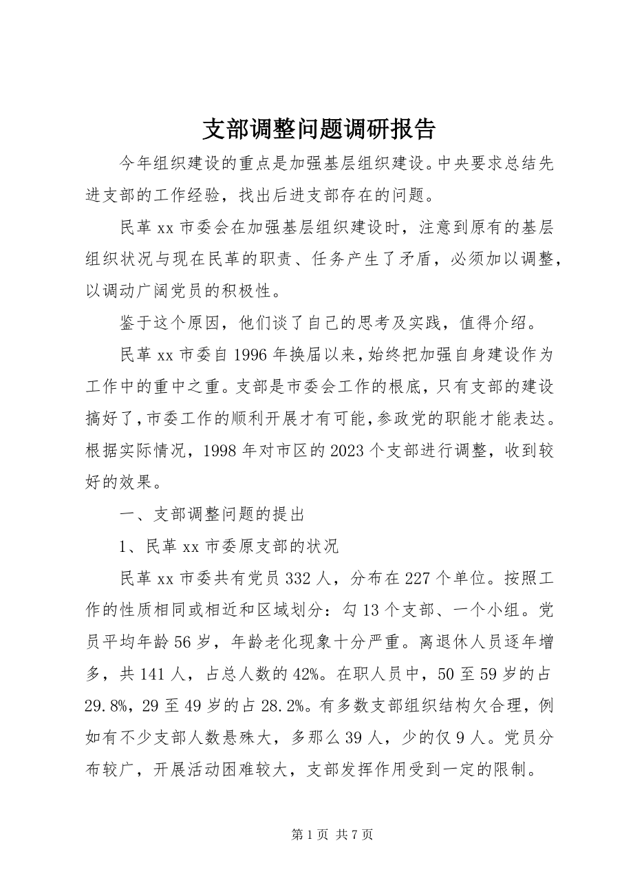 2023年支部调整问题调研报告.docx_第1页