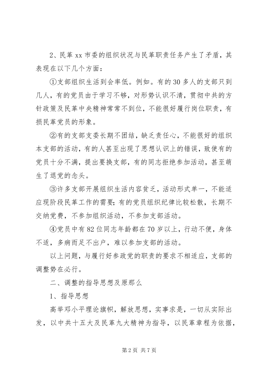 2023年支部调整问题调研报告.docx_第2页